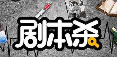 让年轻人“上头”的剧本杀产业该如何走向“正轨”