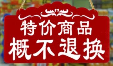 特价商品概不退换？福州市消委会指出—— 特价商品无“特权”