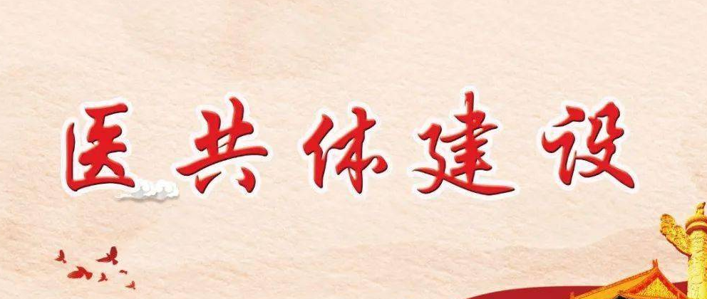 全国已建4028个县域医共体