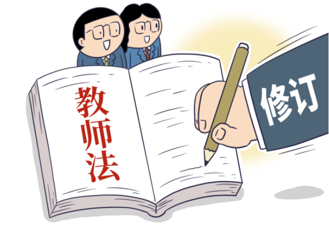 南方网评：教师法修订：为教师权益保驾，为教育事业护航