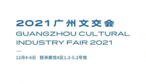 2021广州文交会将于4日开幕 近千部舞台艺术作品参与市场交易
