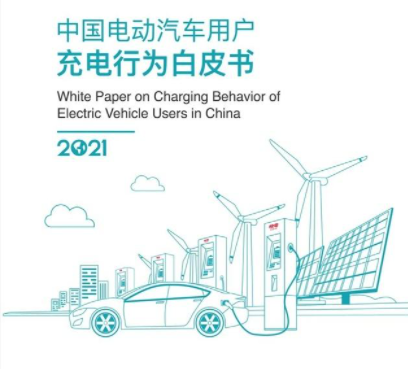 《2021中国电动汽车用户充电行为白皮书》发布