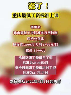 重庆调整最低工资标准