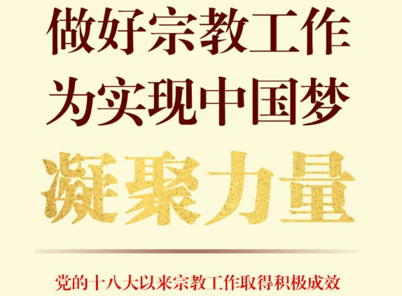 做好宗教工作,为实现中国梦凝聚力量——党的十八大以来宗教工作取得积极成效