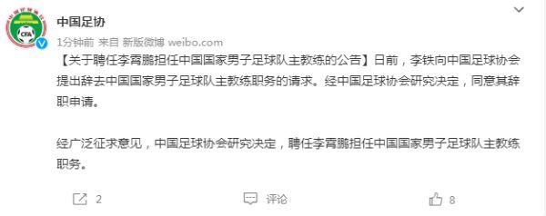 足协宣布同意李铁辞职,李霄鹏接任男足主帅!