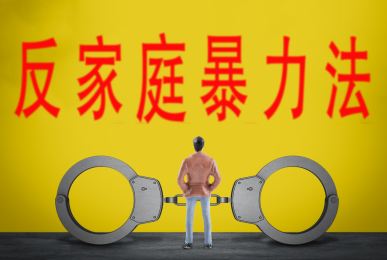 反家暴:保护女性,也要为“耙耳朵”撑腰
