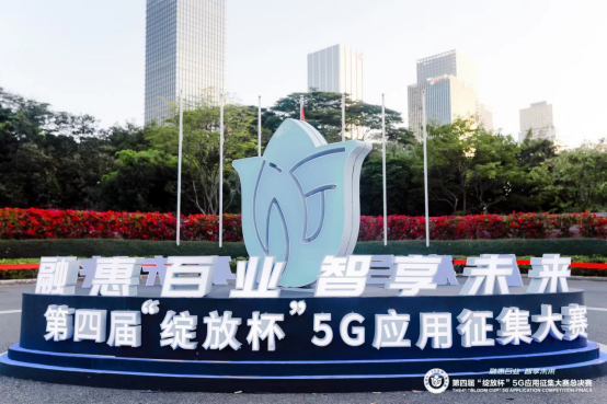 “5G扬帆，国网先行”，中国移动山东公司联合国网山东电力荣获第四届“绽放杯”5G应用大赛全国一等奖