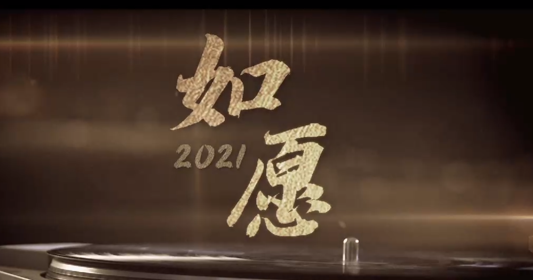 2021一切如愿,盛世如你所愿!