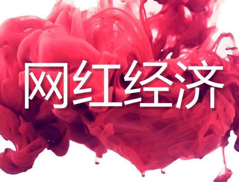 一签10年违约金1亿,“网红”离职不容易