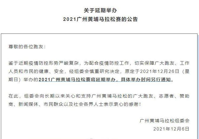2021广州黄埔马拉松赛延期举办
