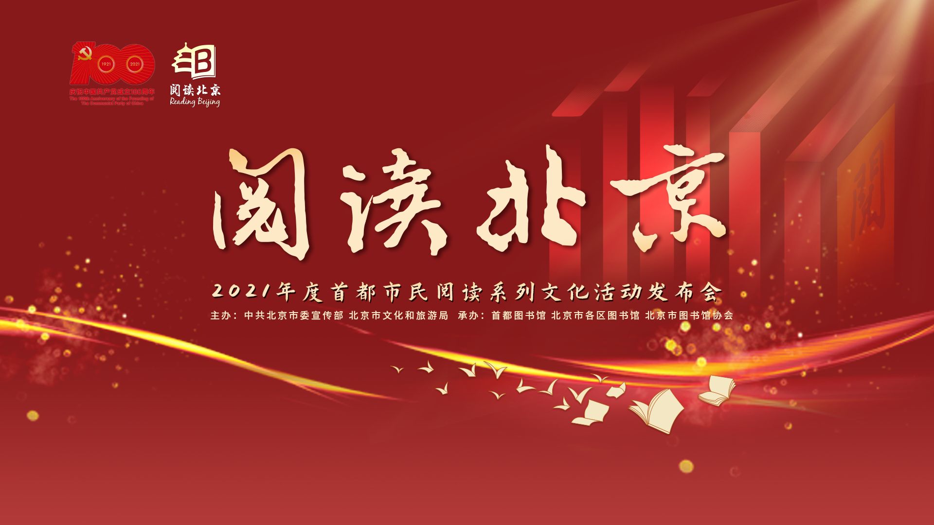 “阅读北京”2021年度首都市民阅读系列文化活动落幕
