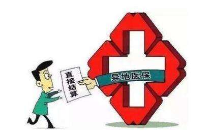 北京1410家定点医院实现门诊费用跨省直接结算