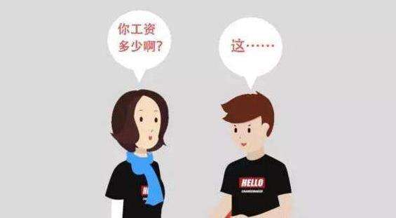 “自己的工资凭什么不能讨论?”
