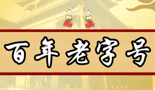 借互联网力量“逆生长” 百年老字号“圈粉”年轻一代