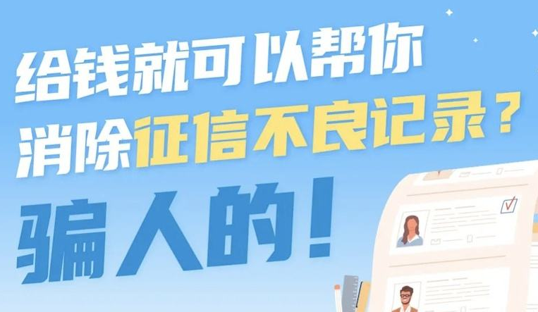 帮你“清除不良征信” 别上当!这是新诈骗形式