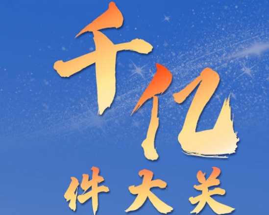 我国快递年业务量首次突破千亿件大关