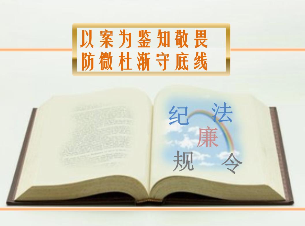 以案为鉴 | 为掩盖贪污50万 他行贿100万