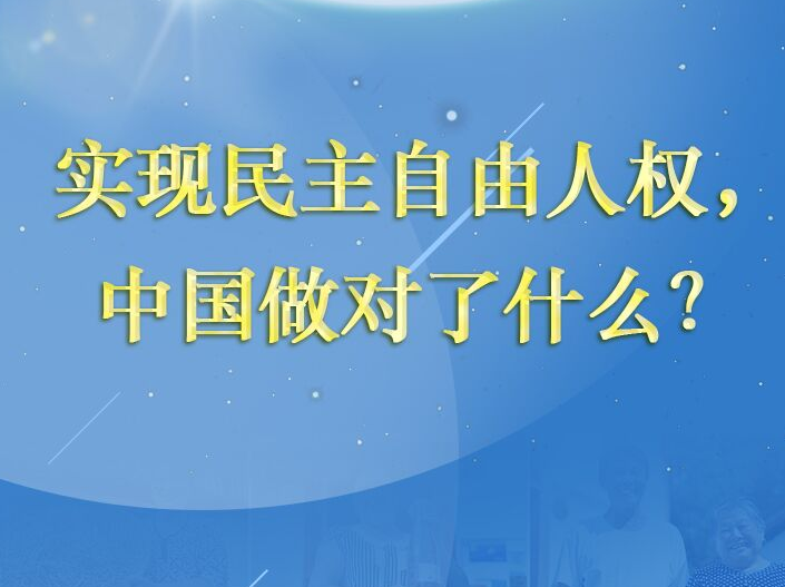 实现民主自由人权，中国做对了什么？