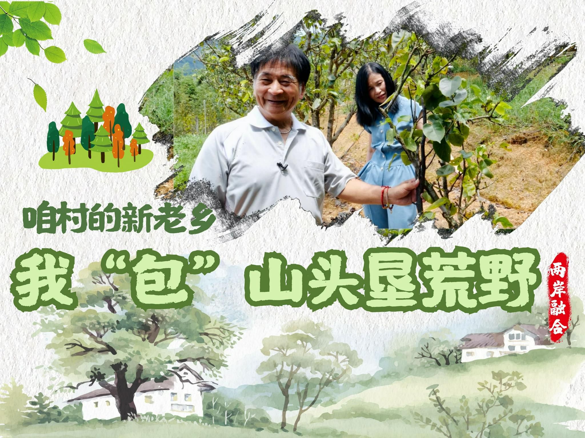 咱村的新老乡:我“包”山头垦荒野