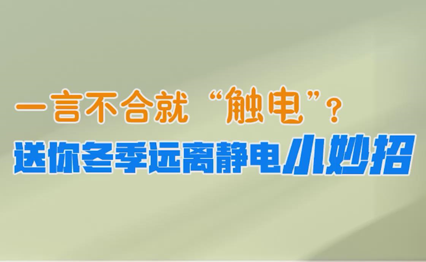 一言不合就“触电”？送你冬季远离静电小妙招