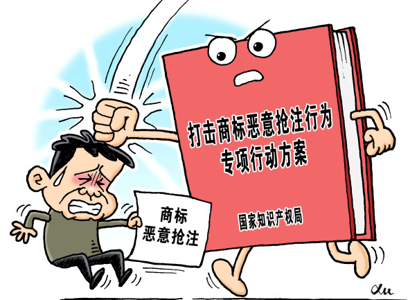 国家知识产权局今年已打击恶意商标注册申请37.6万件