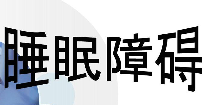 睡眠障碍成现代人健康隐患 57%失眠人听助眠音乐