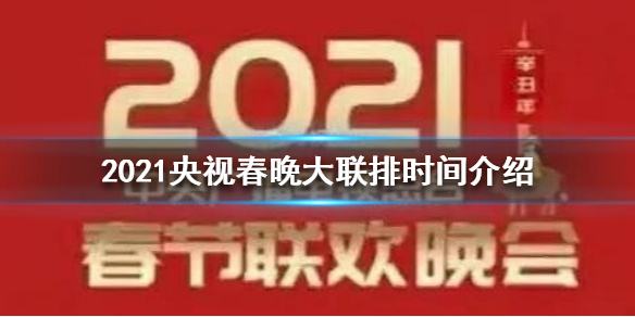 2022年央视春晚大联排时间表出炉