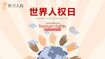 中国常驻联合国代表：中国人民享受人权的水平不断迈上新台阶