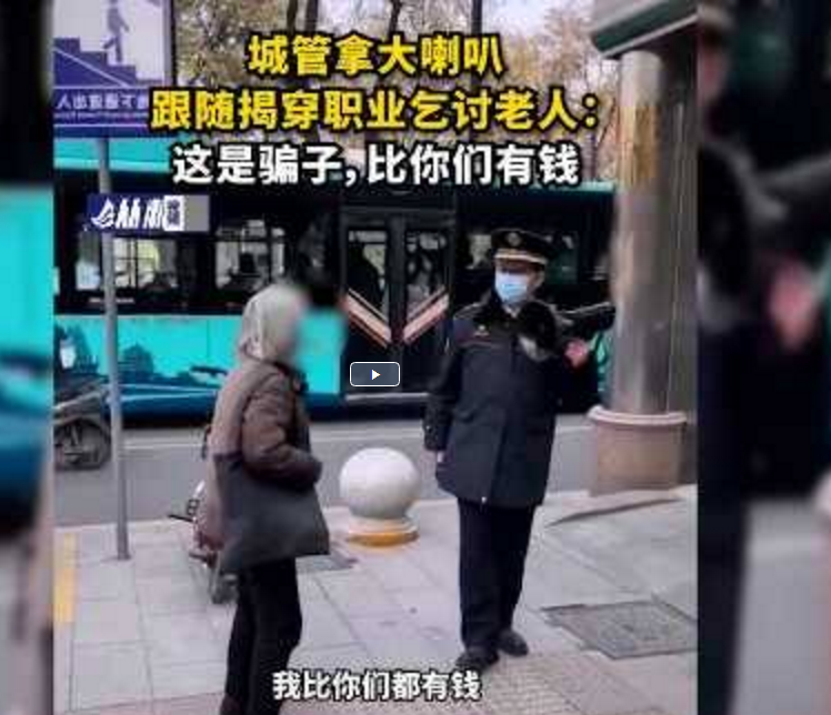 城管拿大喇叭跟随揭穿职业乞讨老人:这是骗子,比你们有钱