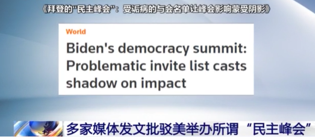 国际社会批驳美国所谓“民主峰会”