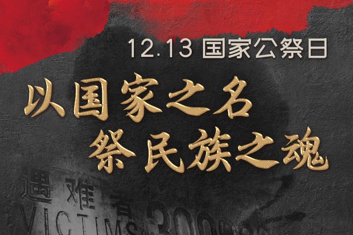 今天,不敢稍忘,不能稍忘!