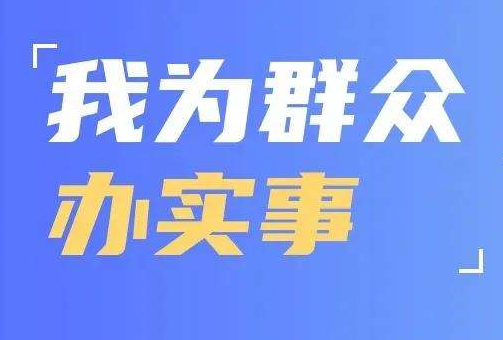 福州已完成12027个办实事项目