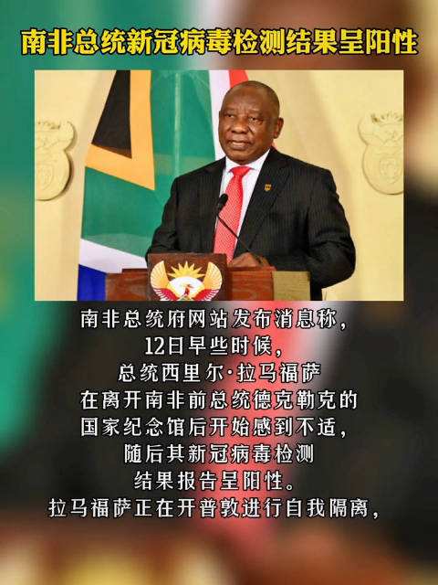 南非总统新冠检测呈阳性 已自我隔离