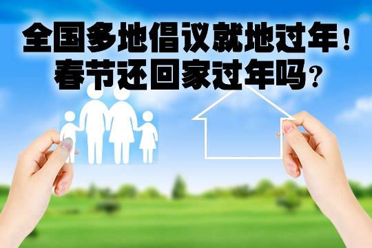 倡导“就地过年”，需因地制宜科学防疫