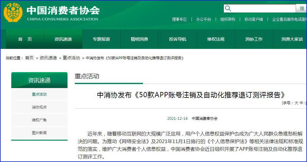 中消协测评50款APP 其中20款存不同程度账号注销问题