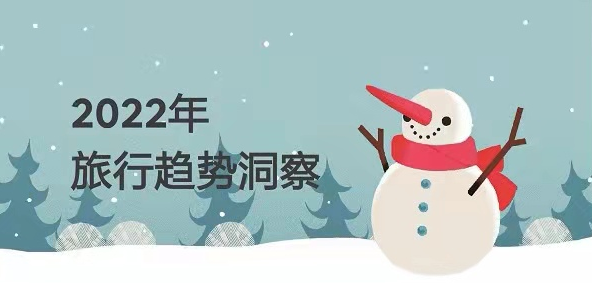 报告：2022冰雪游大热 85％受访者不惧疫情