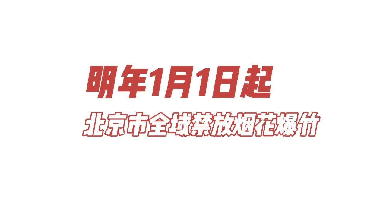 北京明年起全市禁放烟花爆竹