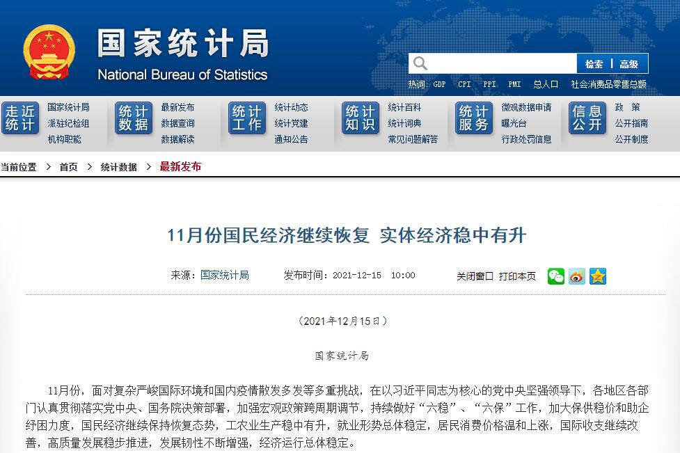 国家统计局:11月份国民经济继续恢复 实体经济稳中有升