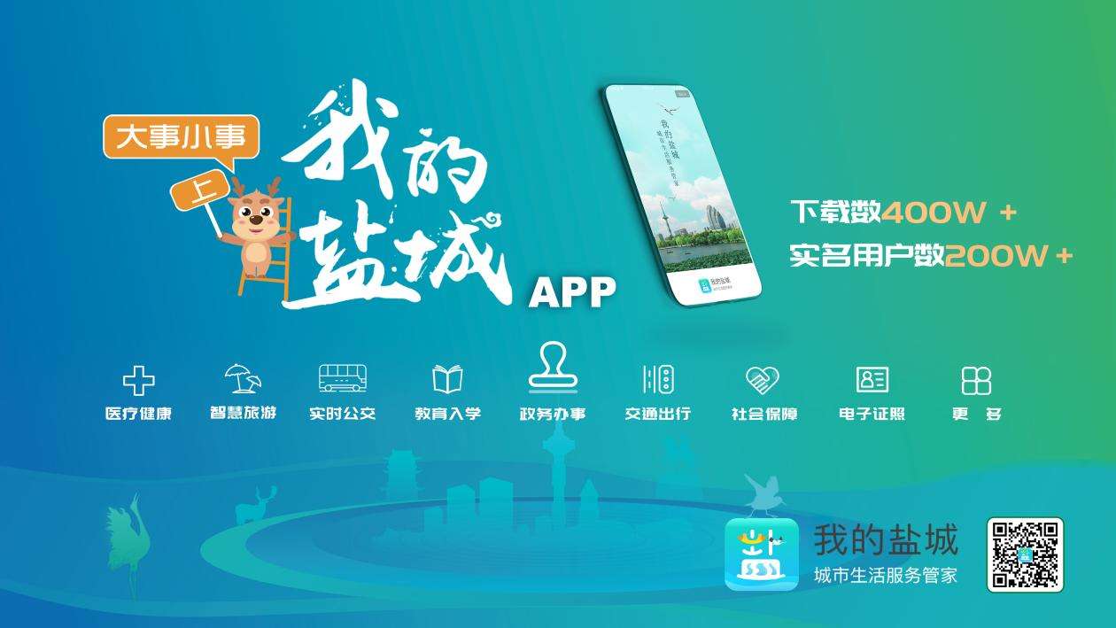 “我的盐城”App下载量突破400万