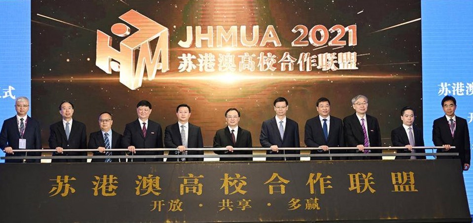 苏港澳高校合作联盟成立大会举行