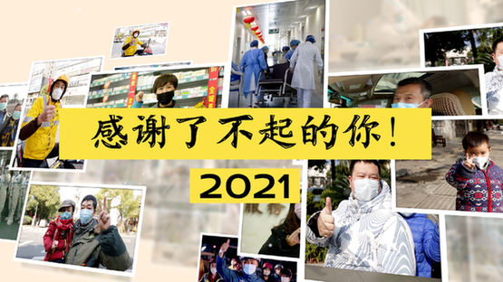 2021，了不起的你(图文)