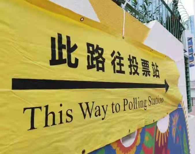 开始投票!香港举行完善选举制度后首次立法会选举