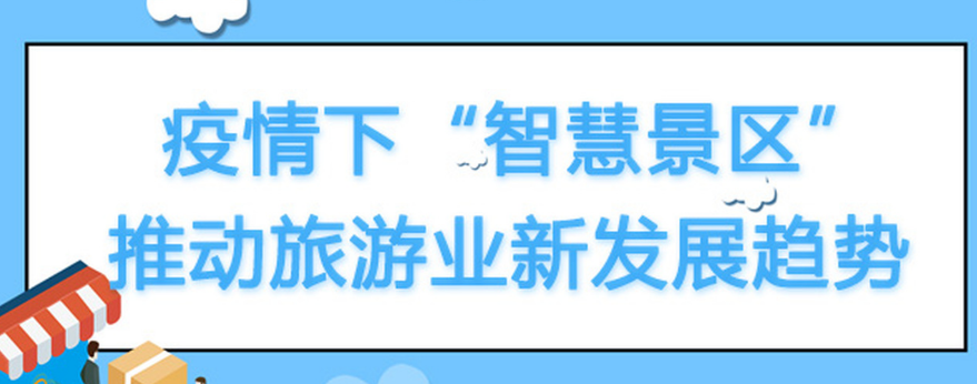 首批14个发展智慧旅游提高适老化程度示范案例发布