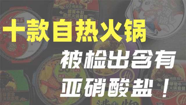 “自热火锅”里检出亚硝酸盐，还能愉快地吃吗？