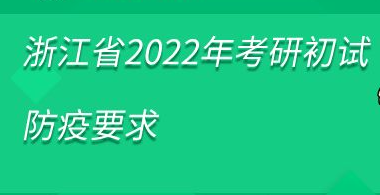 浙江：参加2022年硕士研究生考试的考生须核酸检测
