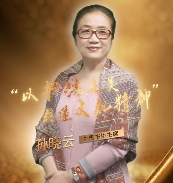 文艺为人民丨孙晓云:以书法之美传递文化精神