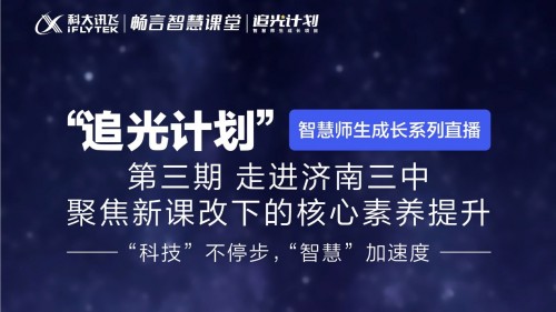 济南三中携手科大讯飞“追光计划”展现新课改下的智慧教育