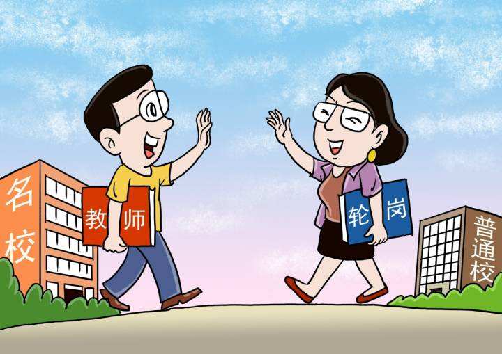 在首都，这个区的教师轮岗已经实行了16年