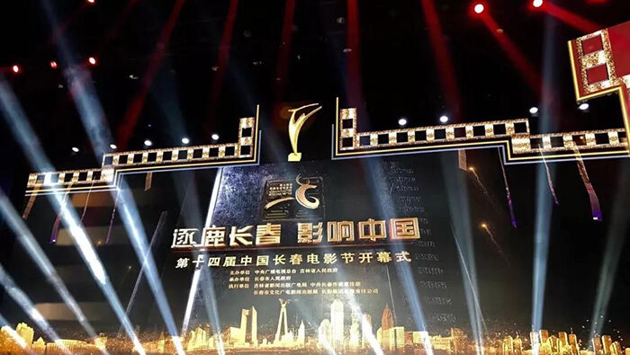 第十六届中国长春电影节开幕　“冰雪”主题突出