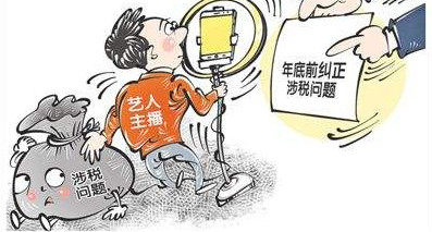 九省份税务部门发文要求艺人主播纠正涉税问题，最后期限明确